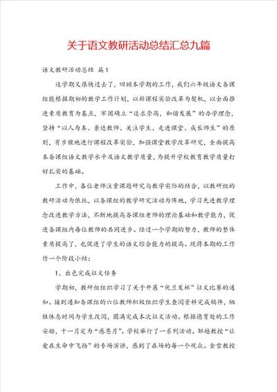 关于语文教研活动总结汇总九篇