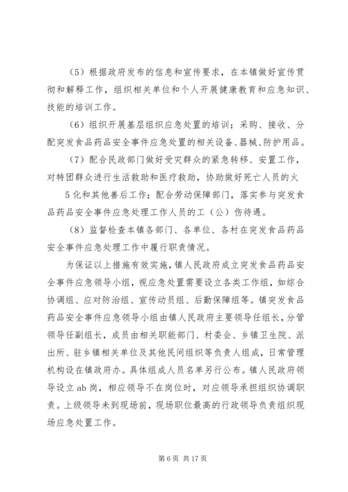 齐云山镇突发食品药品安全事件应急预案.docx