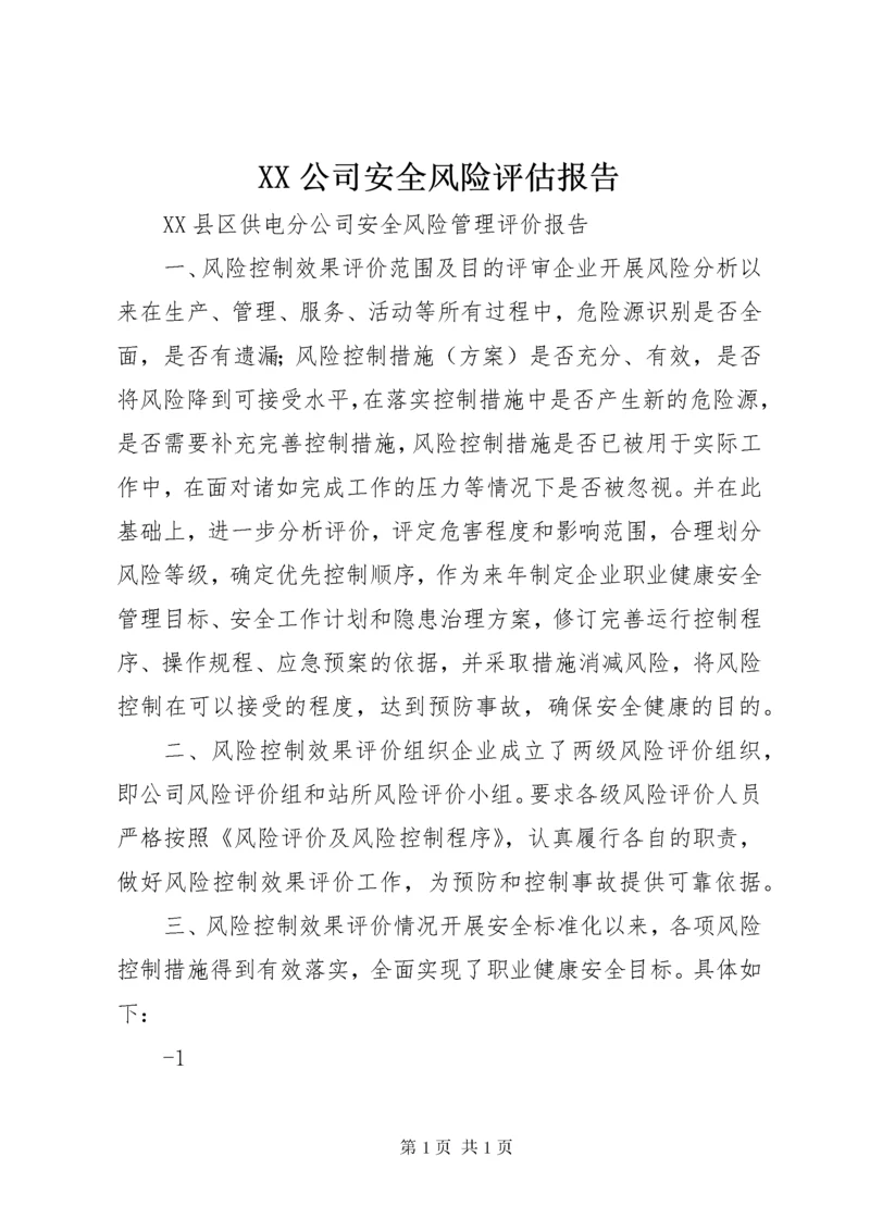 XX公司安全风险评估报告.docx