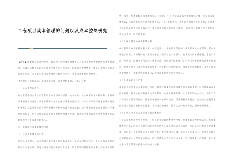 工程项目成本管理的问题以及成本控制研究.docx