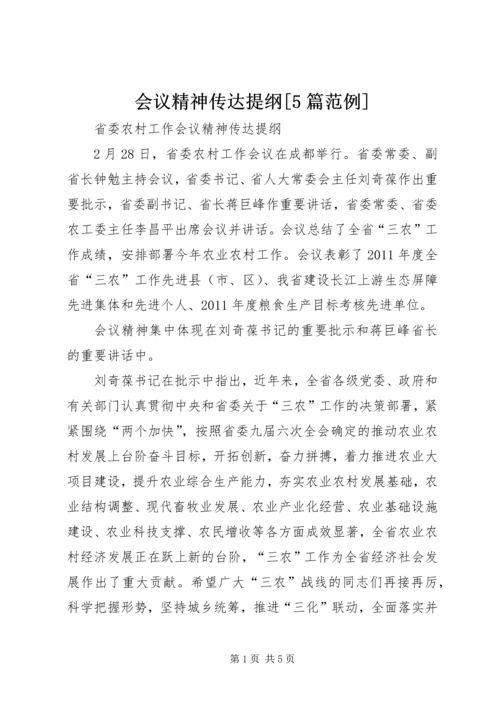 会议精神传达提纲[5篇范例] (5).docx