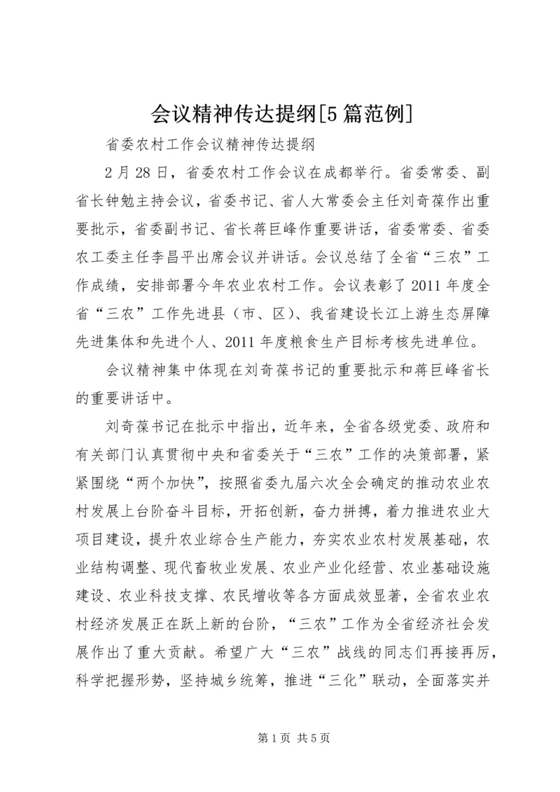 会议精神传达提纲[5篇范例] (5).docx