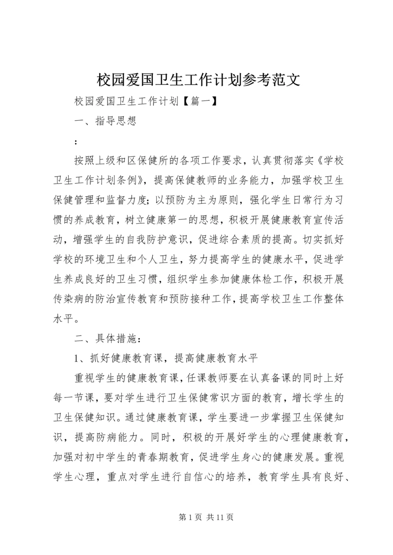 校园爱国卫生工作计划参考范文.docx