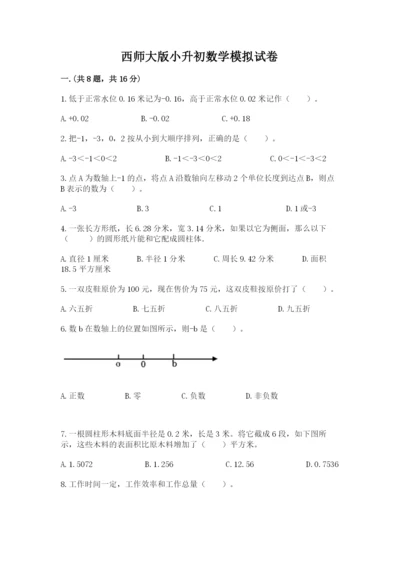 西师大版小升初数学模拟试卷及参考答案（基础题）.docx