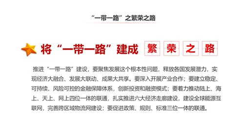 完整内容一带一路国际合作高峰论坛PPT