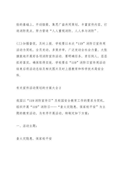 有关宣传活动策划的方案大全.docx
