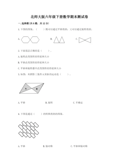 北师大版六年级下册数学期末测试卷精品含答案.docx