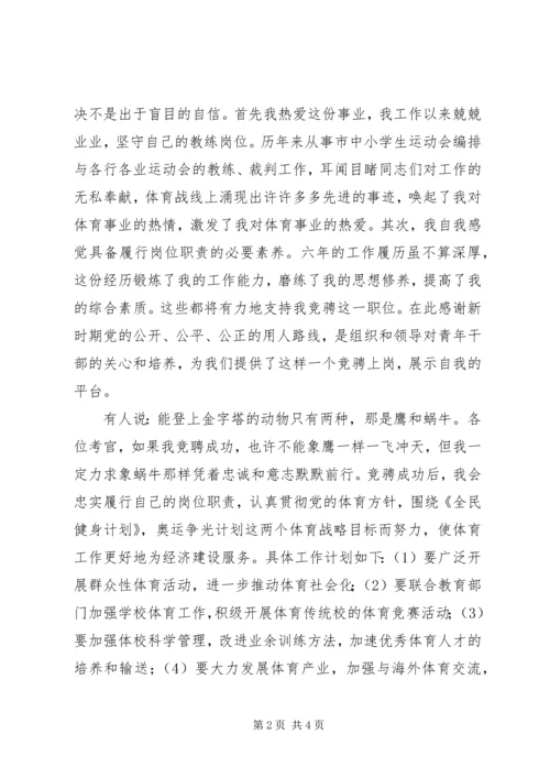 体育科科长竞职报告.docx