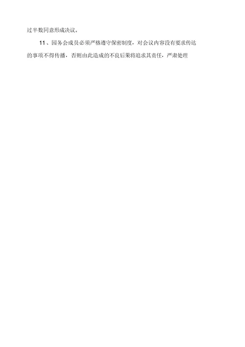 幼儿园园务会议制度