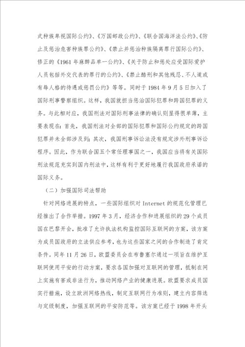 计算机网络犯罪与刑事司法管辖权