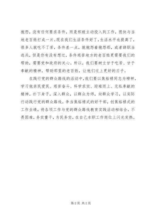 践行党的群众路线,学习焦裕禄精神思想汇报.docx
