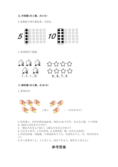 人教版一年级上册数学期末测试卷附答案（轻巧夺冠）.docx