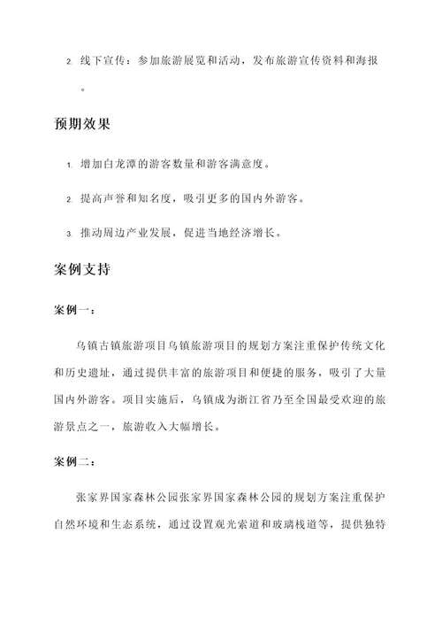 宜昌白龙潭项目规划方案