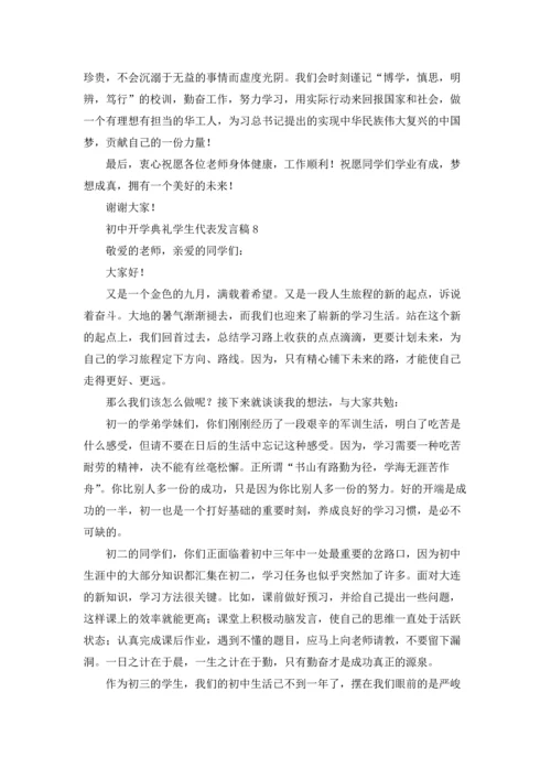 初中开学典礼学生代表发言稿十篇.docx