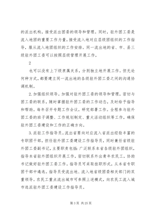 住外地团工委工作手册1(定稿).docx