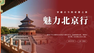 红色实景中国风北京旅行计划PPT模板