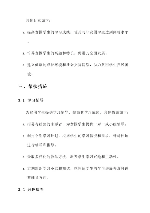 幼儿园贫困学生帮扶方案