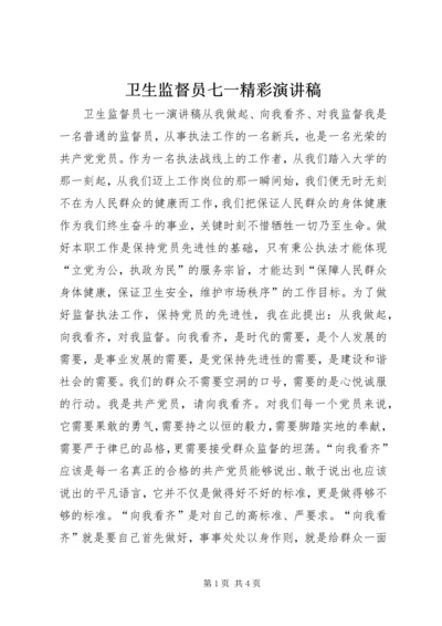 卫生监督员七一精彩演讲稿 (2).docx