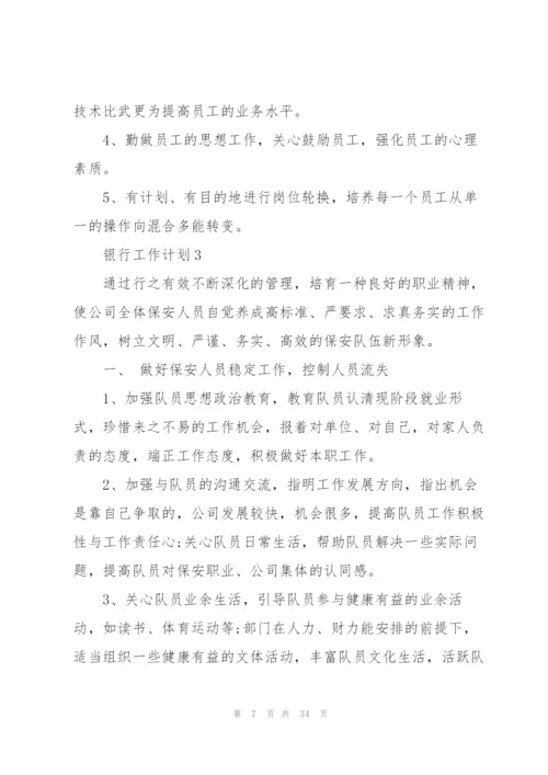 银行工作计划范本10篇.docx