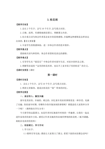 3.《桂花雨》教案（含反思和预习卡）