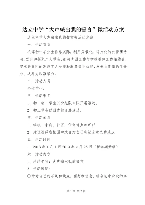 达立中学“大声喊出我的誓言”微活动方案.docx