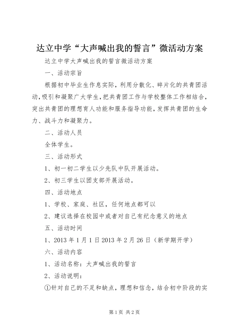 达立中学“大声喊出我的誓言”微活动方案.docx