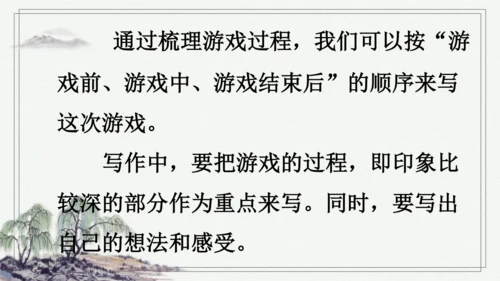 部编版四年级上册语文 习作：记一次游戏 课件
