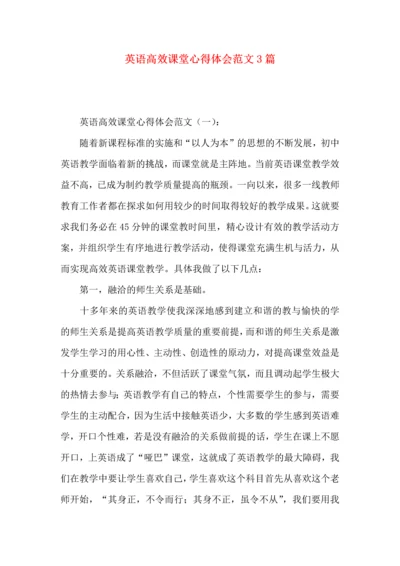 英语高效课堂心得体会范文3篇.docx