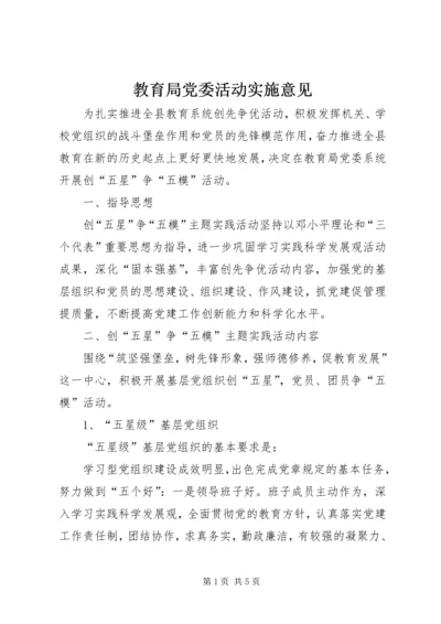 教育局党委活动实施意见.docx