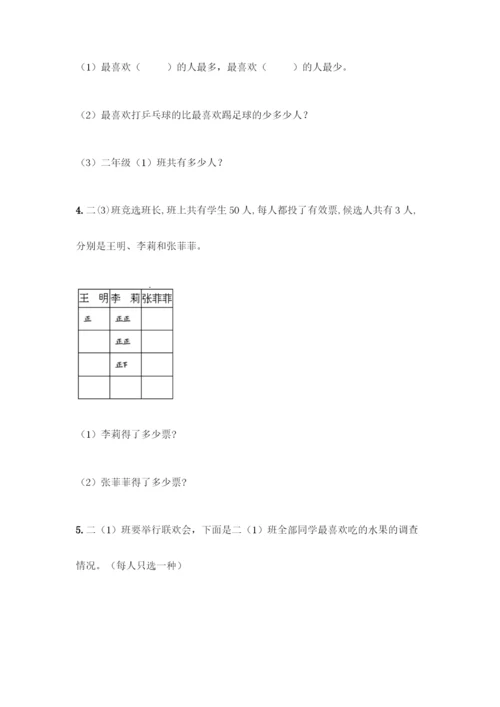 人教版二年级下册数学第一单元-数据收集整理-测试卷(考点精练).docx