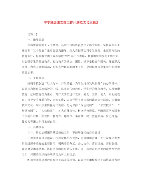 精编之班级团支部工作计划范文【三篇】.docx