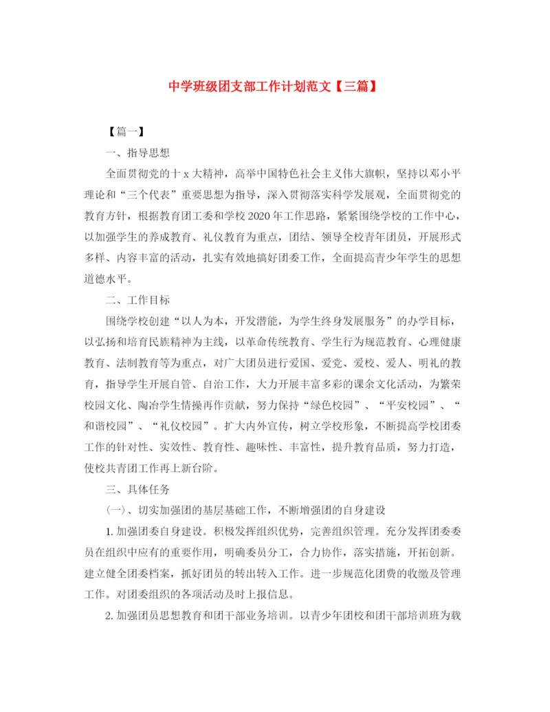 精编之班级团支部工作计划范文【三篇】.docx