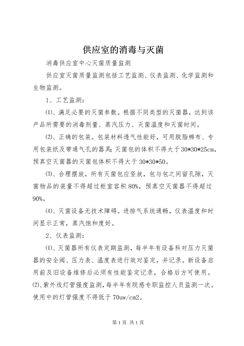 供应室的消毒与灭菌 (3).docx