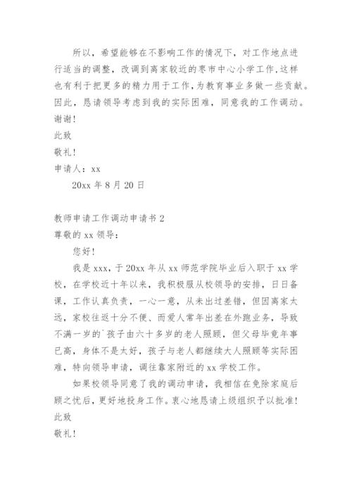 教师申请工作调动申请书.docx