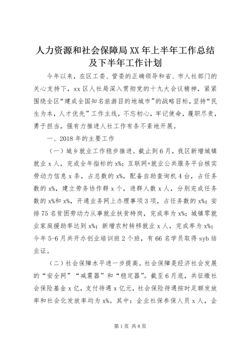 人力资源和社会保障局某年上半年工作总结及下半年工作计划.docx