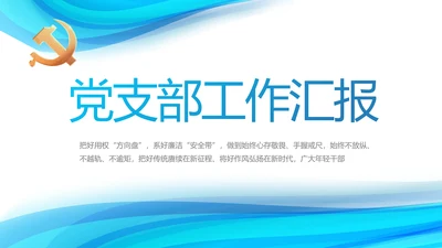 蓝色大气党建党支部年终工作汇报PPT
