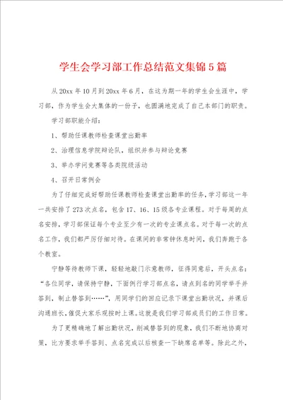 学生会学习部工作总结范文5篇