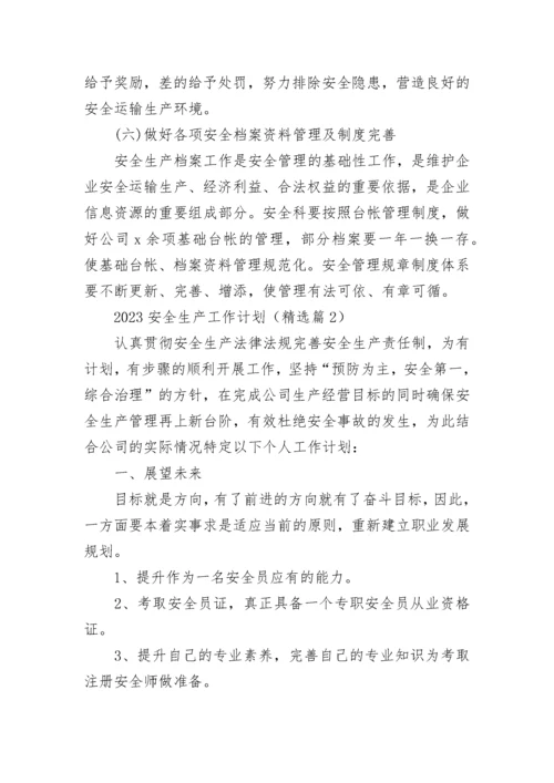 2023安全生产工作计划【精选10篇】.docx