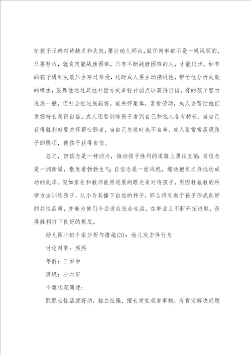 幼儿园小班个案分析与措施