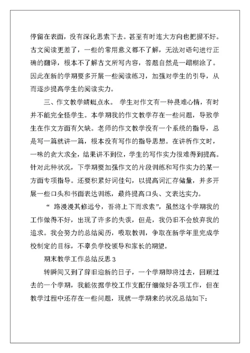 2022年期末教师教学工作总结反思