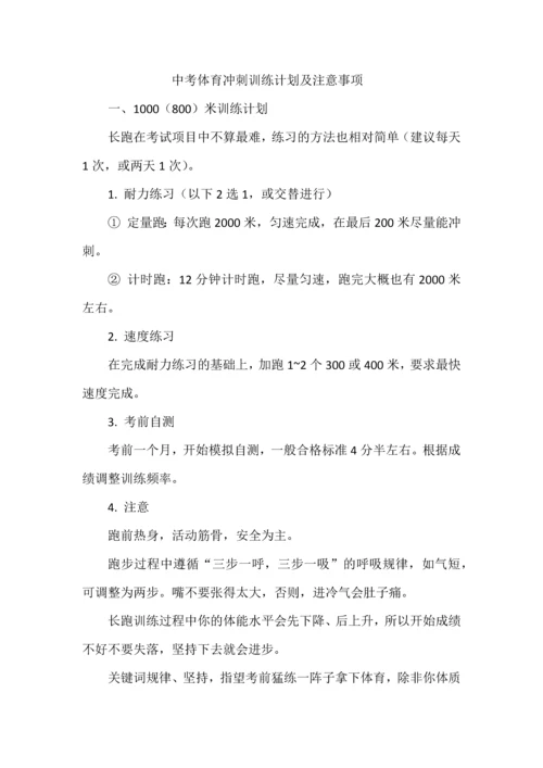 中考体育冲刺训练计划及注意事项.docx