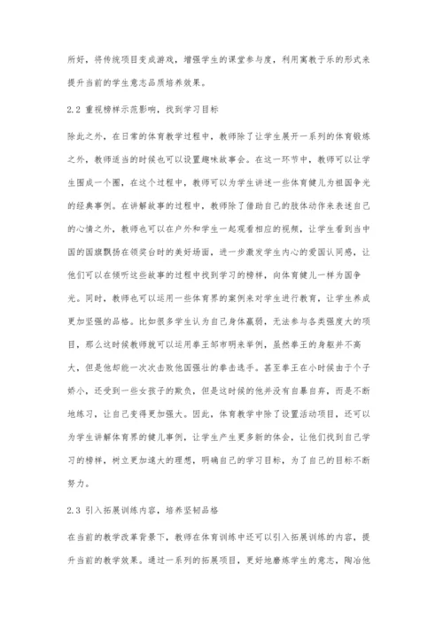 体育教学中培养小学生体育意志品质的策略探究.docx