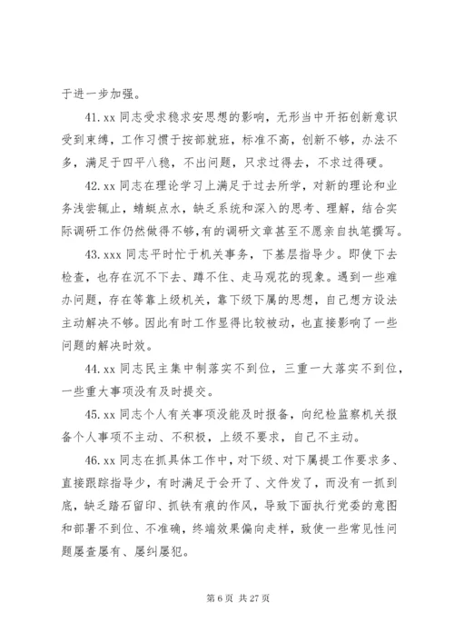 民主生活会班子成员互相批评意见200条.docx