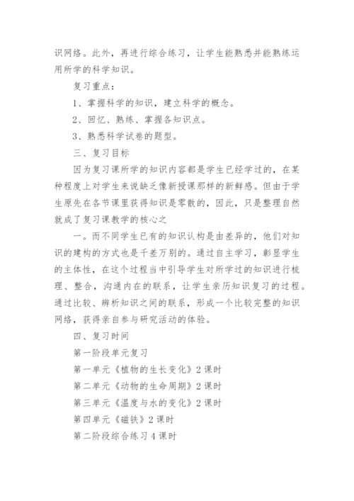 三年级科学期末复习计划.docx