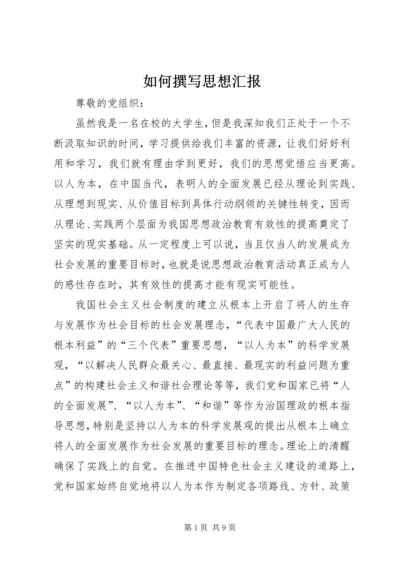 如何撰写思想汇报 (4).docx