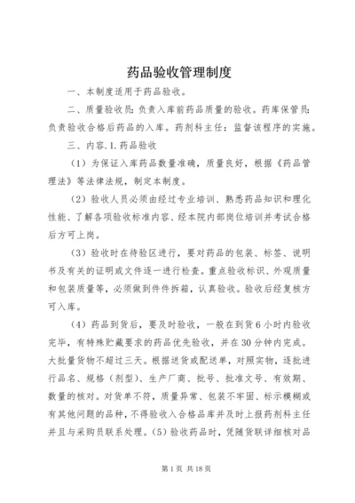 药品验收管理制度.docx