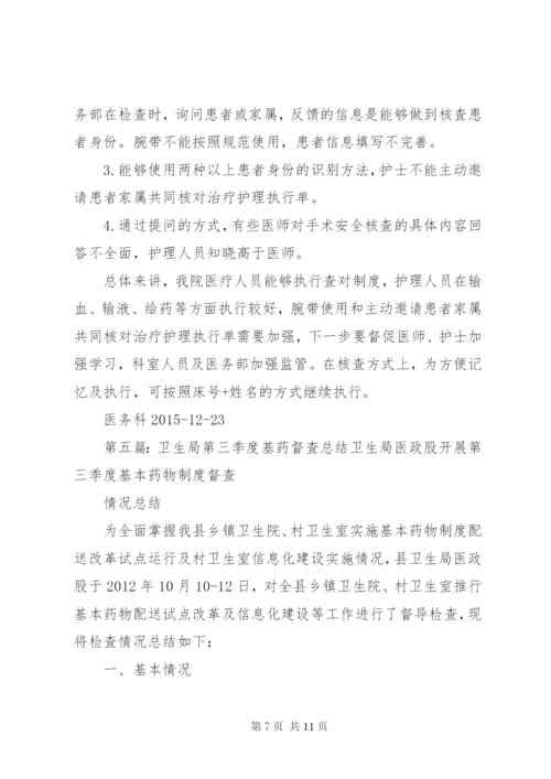 第三季度查对制度落实督查总结与分析.docx
