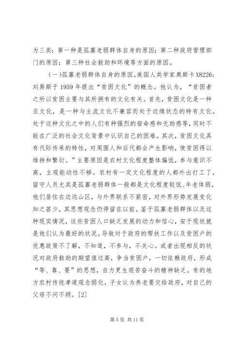 孤寡老弱贫困人口精准扶贫对策分析.docx