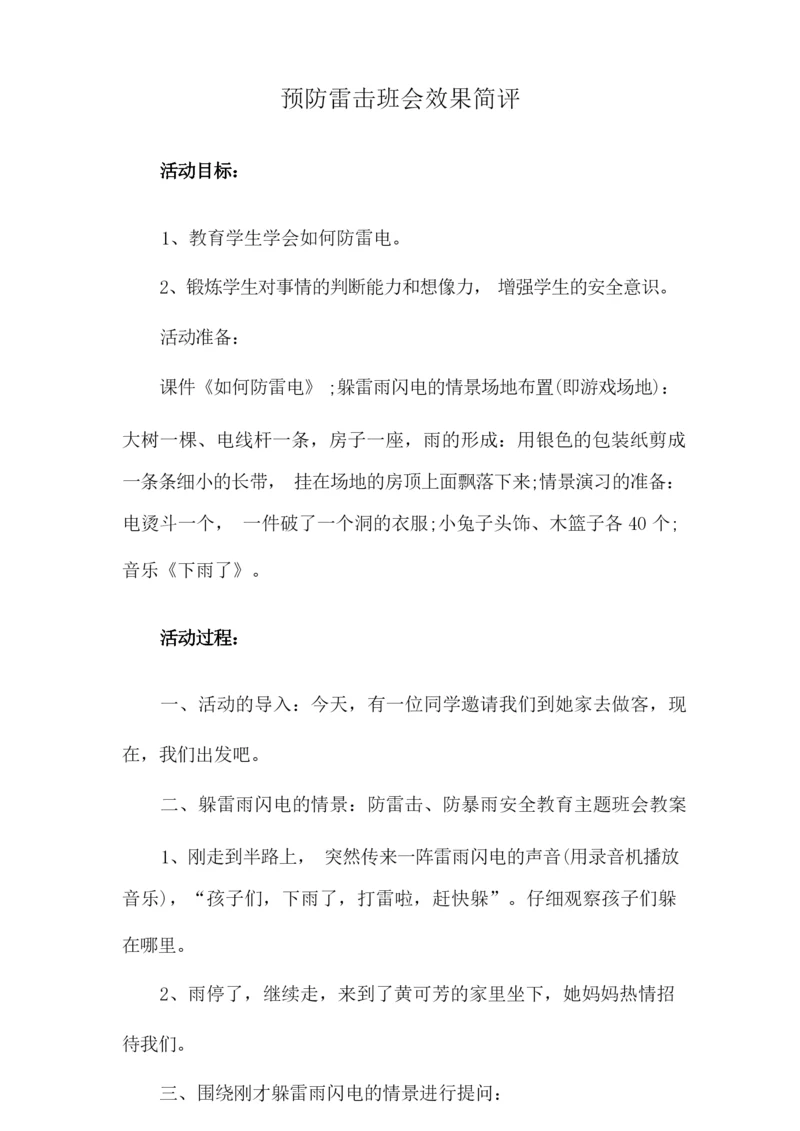 预防雷击班会效果简评.docx