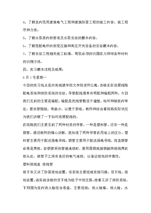 安装工程实习报告的范文4篇